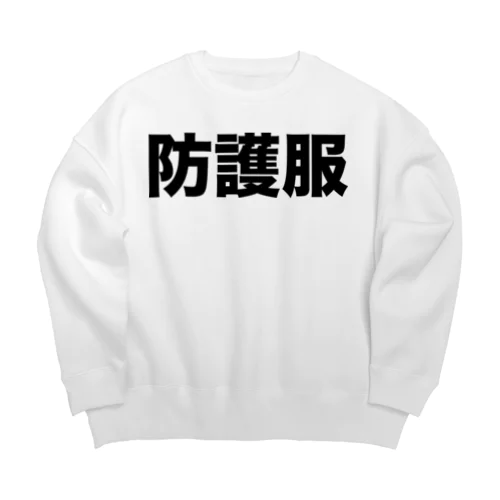 防護服（黒） Big Crew Neck Sweatshirt