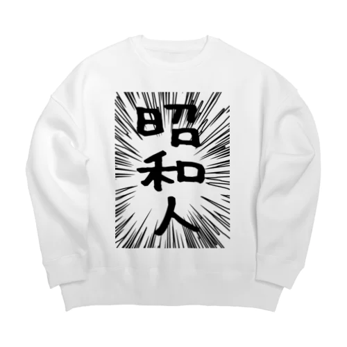 ウニフラ＊昭和人 －片面プリント Big Crew Neck Sweatshirt