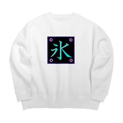 氷！（こおり）訳あり；格安。 Big Crew Neck Sweatshirt