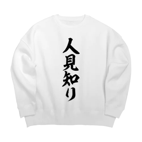 人見知り Big Crew Neck Sweatshirt