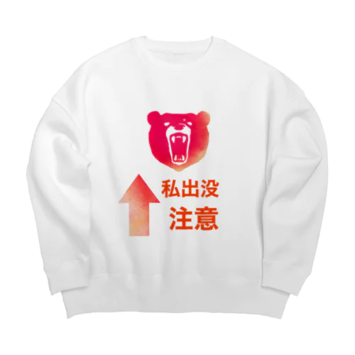 私出没注意 Big Crew Neck Sweatshirt