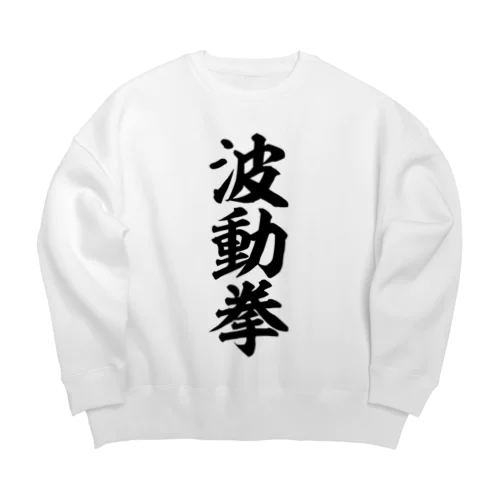 波動拳 Big Crew Neck Sweatshirt