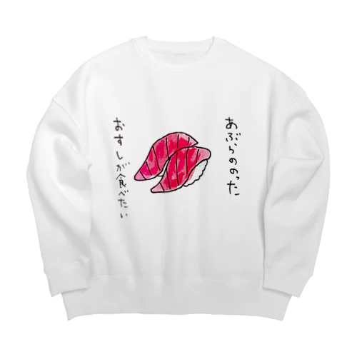 「あぶらののったおすしが食べたい」シリーズ Big Crew Neck Sweatshirt