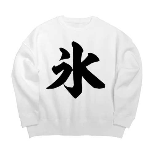 氷 Big Crew Neck Sweatshirt