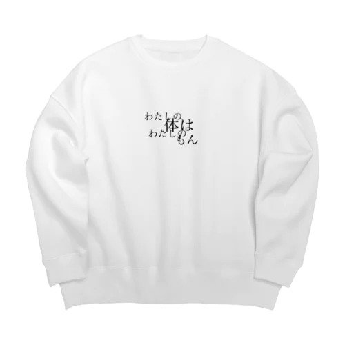 わたしの体はわたしのもん Big Crew Neck Sweatshirt