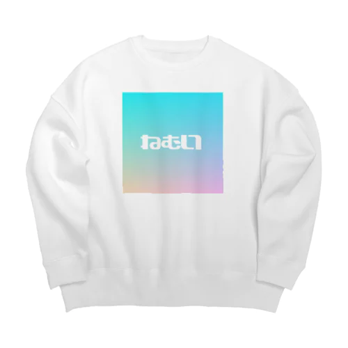 ねむい Big Crew Neck Sweatshirt