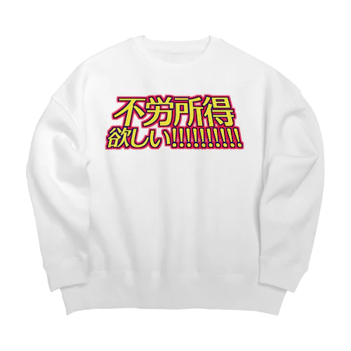 不労所得欲しい！！！！！ Big Crew Neck Sweatshirt