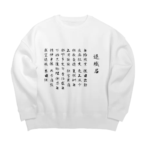 退職届のやつ Big Crew Neck Sweatshirt