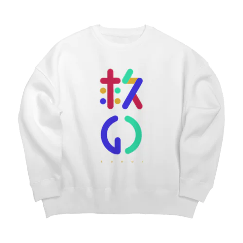 救いCOLOR Big Crew Neck Sweatshirt