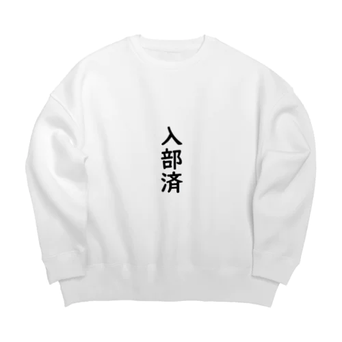 入部済 Big Crew Neck Sweatshirt