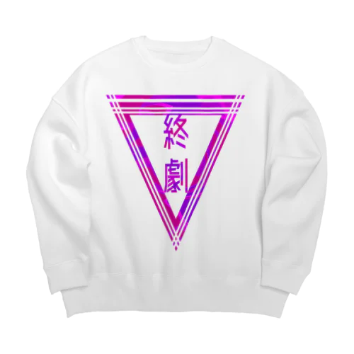 「終劇」 Big Crew Neck Sweatshirt