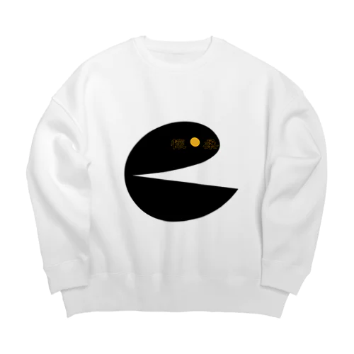 懐柔3 Big Crew Neck Sweatshirt