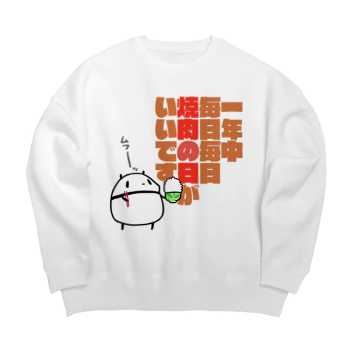 一年中毎日毎日焼肉の日がいいです。 Big Crew Neck Sweatshirt