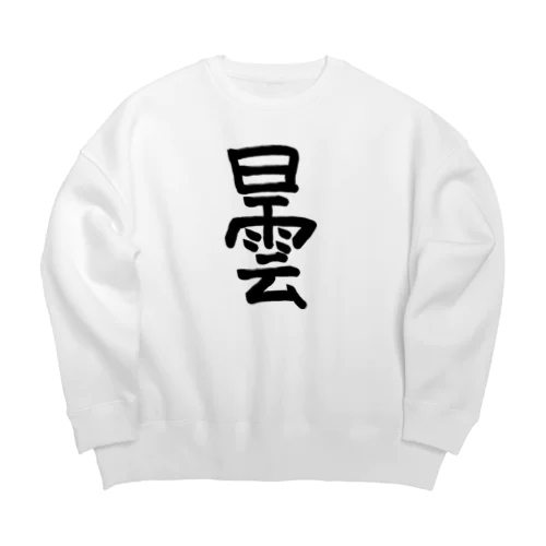 曇 Big Crew Neck Sweatshirt