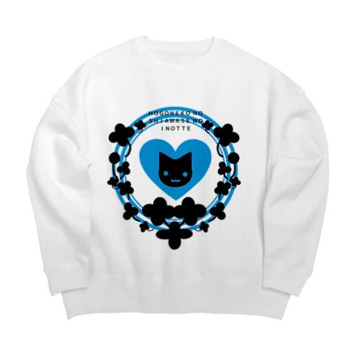 保護猫活動アピールグッズ(青)黒抜き Big Crew Neck Sweatshirt