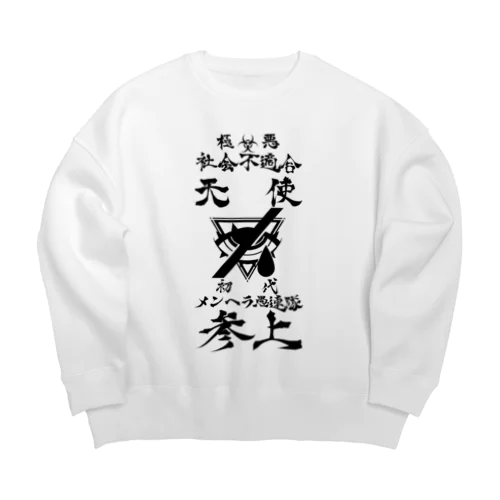 メンヘラ愚連隊！！参上！！ Big Crew Neck Sweatshirt