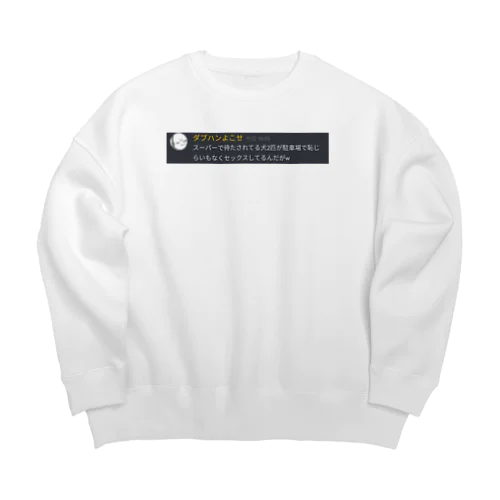 スーパーで待たされてる犬2匹が駐車場で恥じらいもなくセッｽしてるんだがw Big Crew Neck Sweatshirt