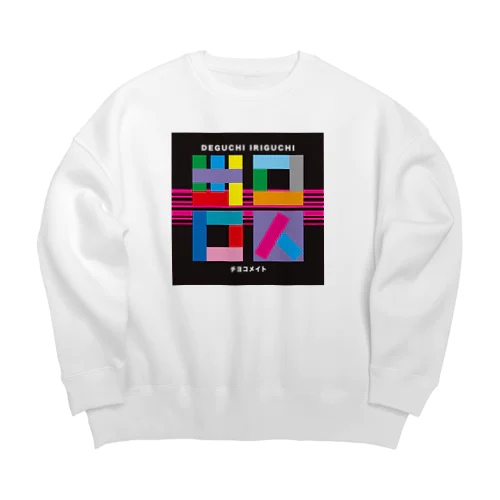 チヨコメイト／出口入口グッズ Big Crew Neck Sweatshirt