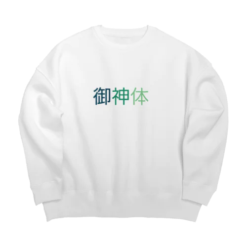 ご利益があるように Big Crew Neck Sweatshirt