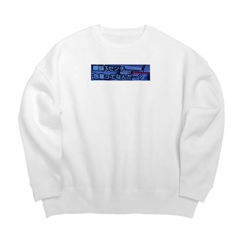 曖昧３センチ Big Crew Neck Sweatshirt