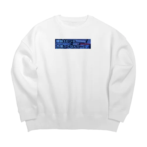 曖昧３センチ Big Crew Neck Sweatshirt