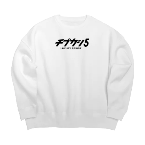 チプカシ5 Big Crew Neck Sweatshirt