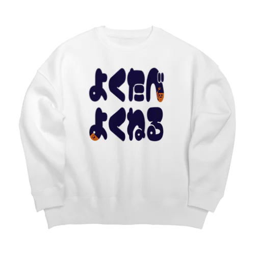 よく食べよく寝る Big Crew Neck Sweatshirt