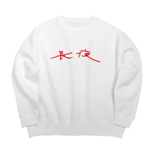 あなたのど真ん中、夜長 Big Crew Neck Sweatshirt