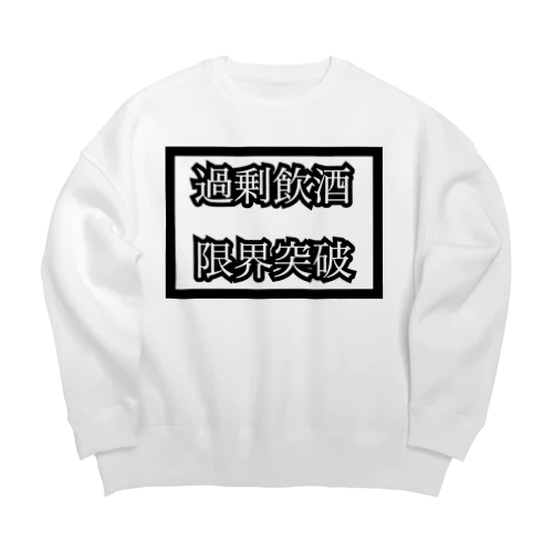 \\\限界突破限界飲酒/// from鏡月 Big Crew Neck Sweatshirt