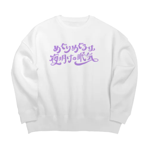 めぐりめぐるは夜明けの眠気 Big Crew Neck Sweatshirt