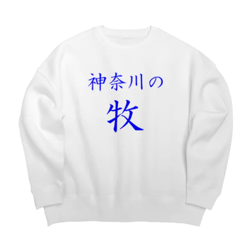 神奈川の牧 Big Crew Neck Sweatshirt