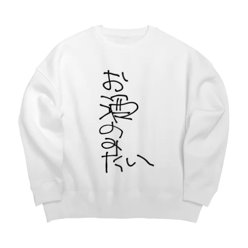 飲んだくれシリーズ①〜お酒飲みたい〜 Big Crew Neck Sweatshirt