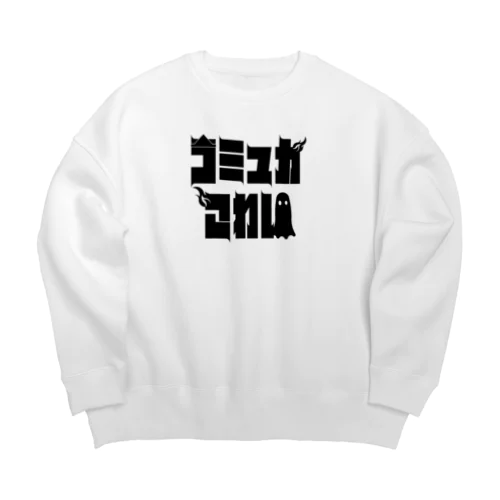 コミュ力オバケ Big Crew Neck Sweatshirt