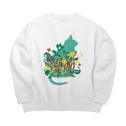 ランジェリーショップ御伽 Big Crew Neck Sweatshirt