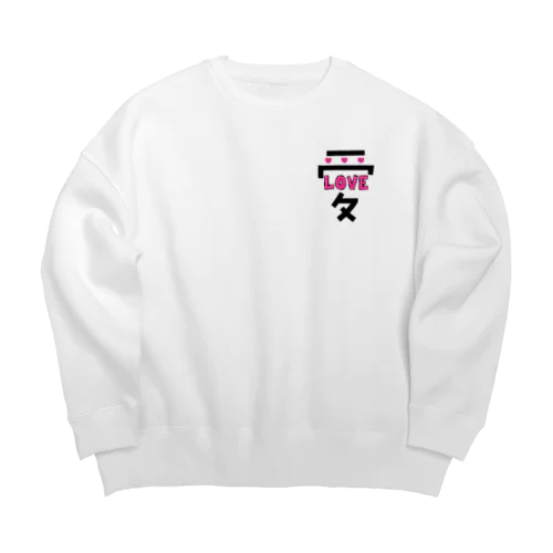 でっかい愛にはLOVEがある♥ Big Crew Neck Sweatshirt