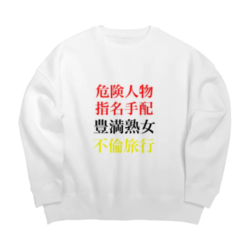 職質上等！ Big Crew Neck Sweatshirt