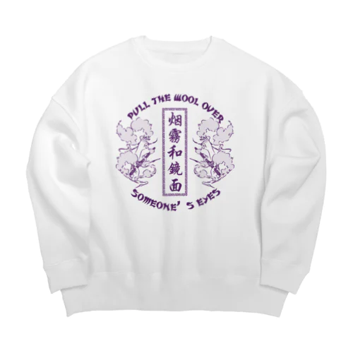 【NEW紫・表】煙に巻く【烟雾和镜面】  Big Crew Neck Sweatshirt