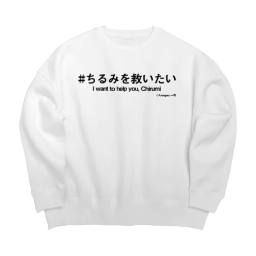 ちるみを救いたい＋英語 Big Crew Neck Sweatshirt