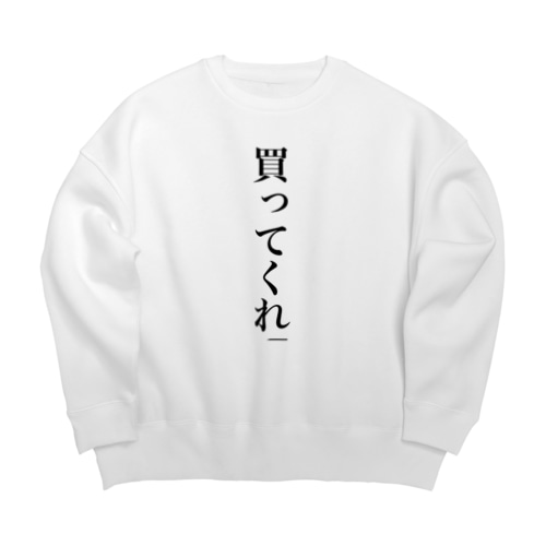 俺を助けると思って Big Crew Neck Sweatshirt