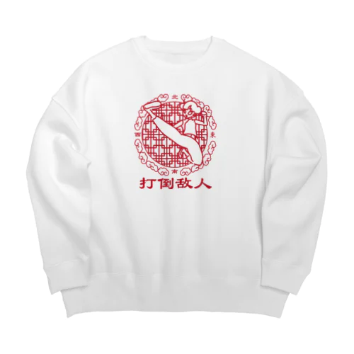 敵を倒せ！チャイナ娘！！ Big Crew Neck Sweatshirt