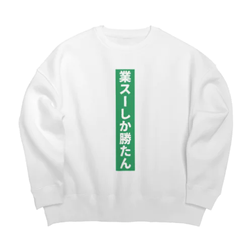 業務スーパー Ｖｅｒ．2 Big Crew Neck Sweatshirt