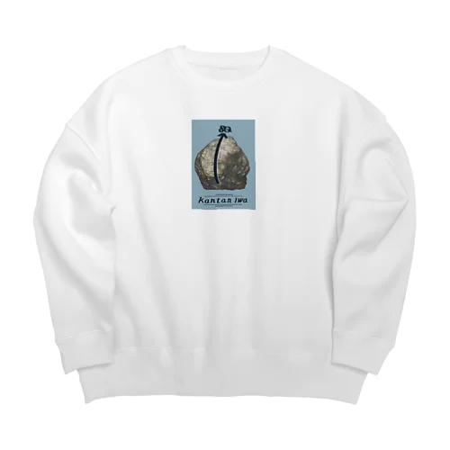 カンタン岩2 Big Crew Neck Sweatshirt