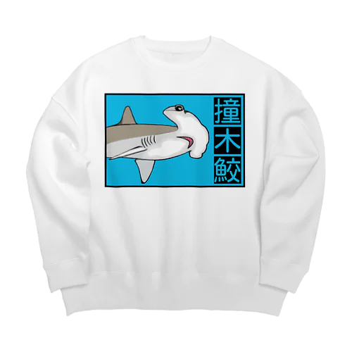 撞木鮫(シュモクザメ) Big Crew Neck Sweatshirt