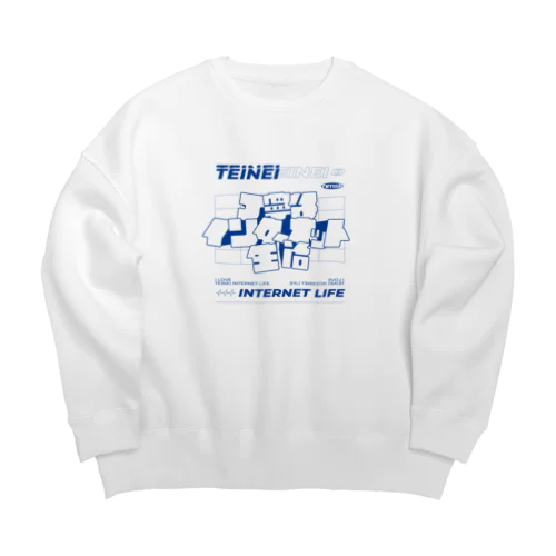 丁寧なインターネット生活 Big Crew Neck Sweatshirt