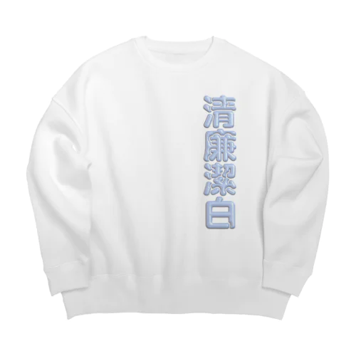 清廉潔白 Big Crew Neck Sweatshirt