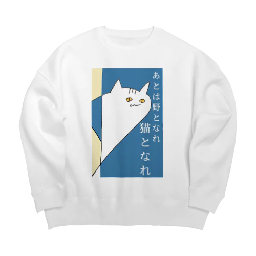 あとは野となれ、猫となれ。 Big Crew Neck Sweatshirt