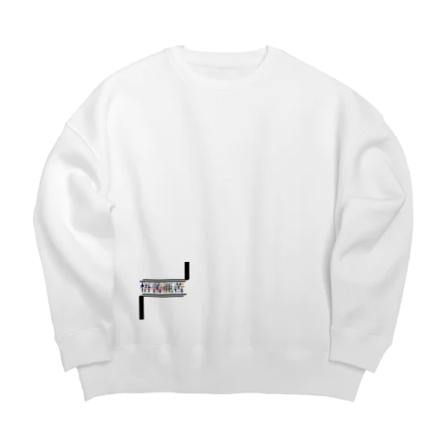 ブンブンバリバリ‼️ Big Crew Neck Sweatshirt