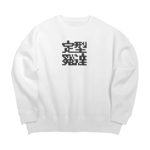 定型発達くん Big Crew Neck Sweatshirt