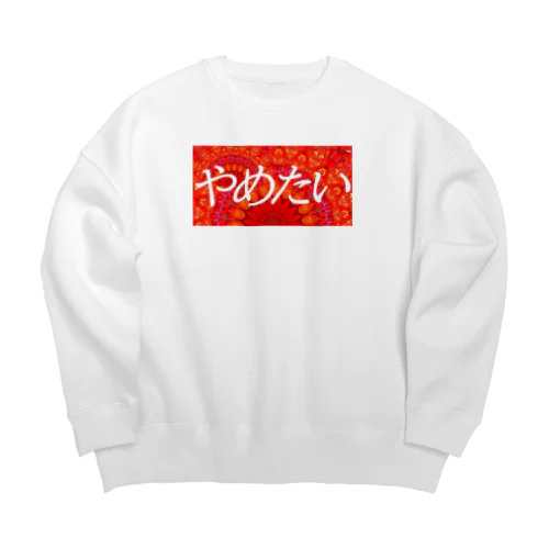 やめたい Big Crew Neck Sweatshirt