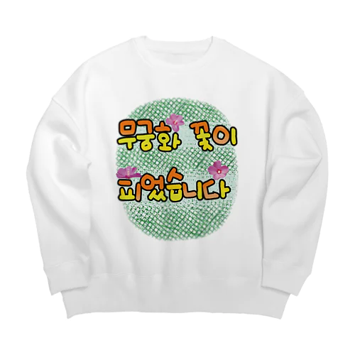 ムクゲの花が咲きました Big Crew Neck Sweatshirt